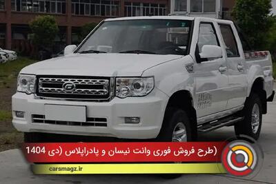  شرایط فروش فوری وانت نیسان و پادراپلاس + دی 1404
