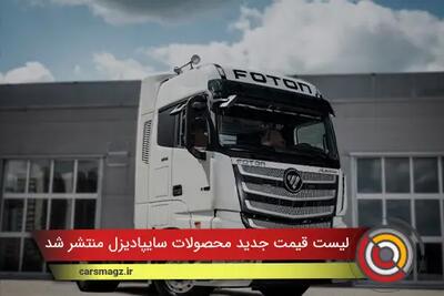  لیست قیمت جدید محصولات سایپادیزل منتشر شد + دی 1404