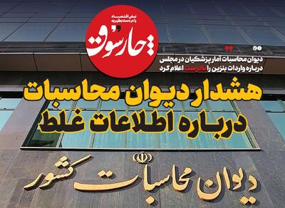 هشدار دیوان محاسبات در‌باره اطلاعات غلط