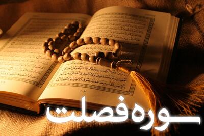 سوره فصلت (حم سجده): از تبیین آیات تا فضیلت قرائت