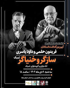 بزرگداشت دو استاد موسیقی در ارسباران