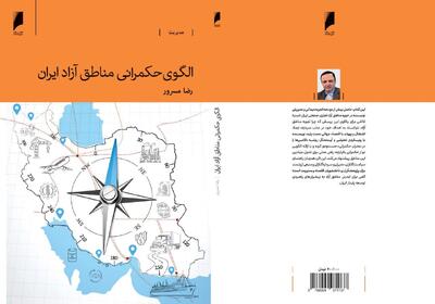  «الگوی حکمرانی مناطق آزاد ایران» منتشر شد