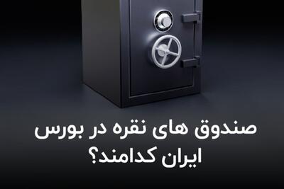  صندوق های نقره در بورس ایران کدامند؟