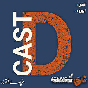 جست‌وجوی لایه‌های پنهان اقتصاد