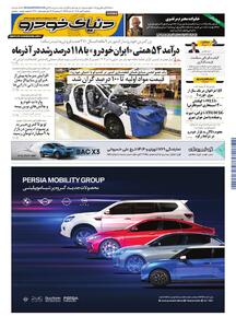 روزنامه دنیای خودرو - شماره 2470