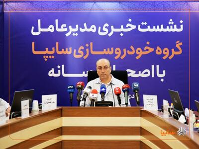 افزایش سرمایه بیش از ۸ برابری سایپا از محل تجدید ارزیابی دارایی‌ها