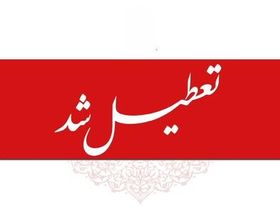  تعطیلی مدارس و ادارات تا یکشنبه ۱۴ دی ۱۴۰۴ / ۴ روز تعطیلی سراسری اعلام شد
