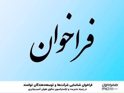 فراخوان شناسایی شرکت‌ها و توسعه‌دهندگان توانمند در زمینه مدیریت و ارکستراسیون سکوی هوش آسیب‌پذیری