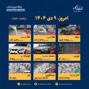 اینفوگرافیک / امروز ۹ دی قیمت‌ها چقدر است؟