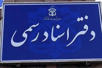 وضعیت فعالیت دفاتر اسناد رسمی استان تهران فردا چهارشنبه  10 دی