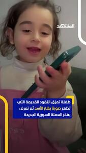 پاره کردن اسکناس‌های قدیمی با تصویر بشار اسد