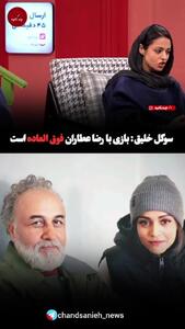 نظر سوگل خلیق درباره بازی کردن با رضا عطاران