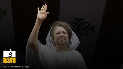  اولین نخست وزیر زن بنگلادش در ۸۰ سالگی درگذشت