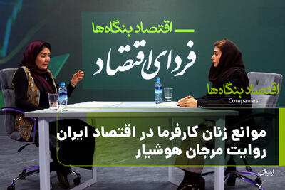 موانع زنان کارفرما در اقتصاد ایران / روایت مرجان هوشیار