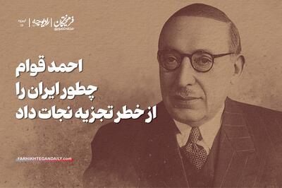 احمد قوام چطور ایران را از خطر تجزیه نجات داد