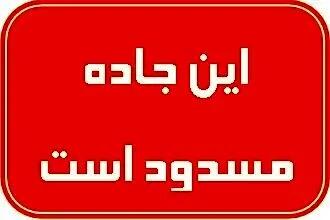 محور بندرخمیر - بندرلنگه دوباره مسدود شد