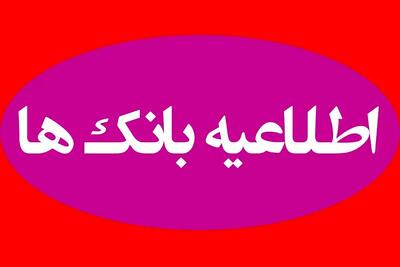  جزئیات فعالیت بانک‌ها چهارشنبه ۱۰ دی ۱۴۰۴ اعلام شد