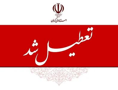 ادارات و مراکز آموزشی کرمان چهارشنبه تعطیل شدند