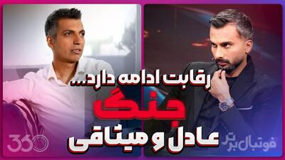 رقابت جنجالی عادل و میثاقی