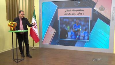 مخالفت باشگاه استقلال با جدایی رامین رضاییان