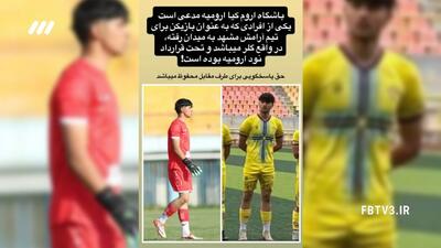 عجیب ترین تبانی تاریخ فوتبال در لیگ امیدهای ایران