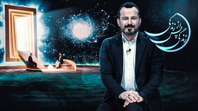  برنامه «زندگی پس از زندگی» رمضان امسال پخش نخواهد شد | گیمفا