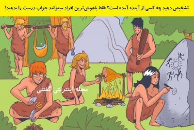  تشخیص دهید چه کسی از آینده آمده است؟ فقط باهوش‌ترین افراد میتوانند جواب درست را بدهند!