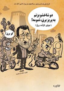 نوسازی موتورسیکلت‌های فرسوده/ کاریکاتور محمدرضا ثقفی