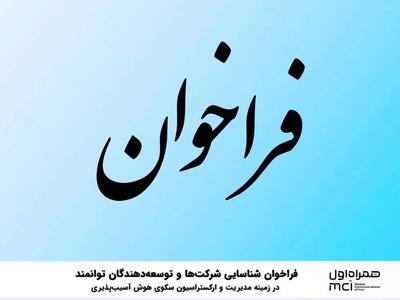  فراخوان شناسایی شرکت‌ها و توسعه‌دهندگان توانمند در زمینه مدیریت و ارکستراسیون سکوی هوش آسیب‌پذیری