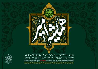 مجموعه‌برنامه‌های سازمان فرهنگی هنری به مناسبت روز پدر اعلام شد