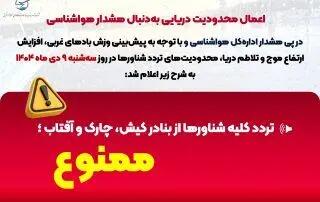  تردد کلیه شناورها از بنادر کیش، چارک، آفتاب ؛ ممنوع