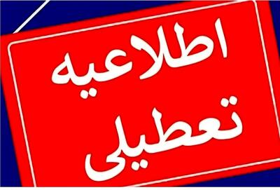  تعطیلی کلیه ادارات و مراکز دولتی، بانک‌ها و مراکز آموزشی / امتحانات مدارس و دانشگاه‌ها برقرار است