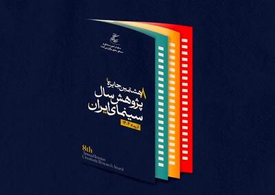تعویق آیین اختتامیه جایزه پژوهش سال سینمای ایران