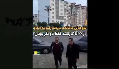 انتقاد از حواشی بازدید سرزده فرماندار انزلی از اداره جهاد کشاورزی/ ما کم‌کاری نمی‌کنیم