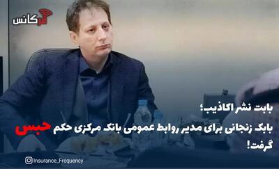 بابت نشر اکاذیب؛ بابک زنجانی برای مدیر روابط عمومی بانک مرکزی حکم حبس گرفت!