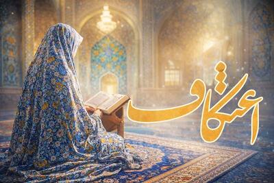  زمان اعتکاف و اعمال هر یک از روزهای اعتکاف ماه رجب