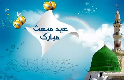 عید مبعث ۱۴۰۴ چه روزی است؟ | تاریخ دقیق مبعث پیامبر (ص)