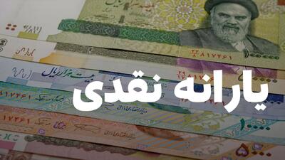 مبلغ یارانه نقدی تغییر کرد | واریز ماهیانه ۷۰۰ هزار تومان به حساب یارانه بگیران در دی ماه ۱۴۰۴