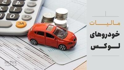 مالیات بر خودروهای لوکس از بودجه ‌1405 حذف شد