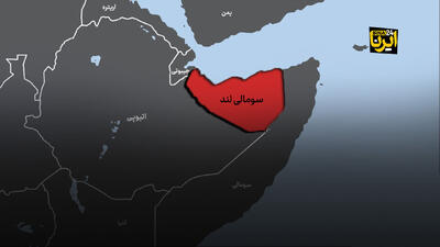  روسیه: به رسمیت شناختن سومالی لند حاکمیت سومالی را نقض می کند
