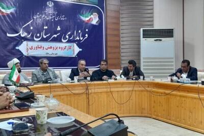  برگزاری نخستین نشست کارگروه پژوهش و فناوری شهرستان زهک