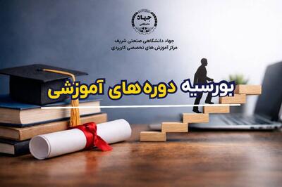  راه‌اندازی طرح «بورسیه دوره‌های آموزشی جهاد شریف»