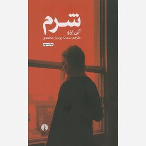  نقد کتاب «شرم» آنی ارنو در اولین نشست حلقه مطالعاتی روانشناسی
