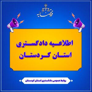  تعطیلی حوزه‌های قضایی کردستان در روز چهارشنبه ۱۰ دی‌ماه