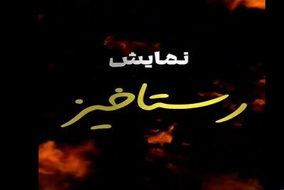  رستاخیز، روایتی نو از ایثار و شهادت