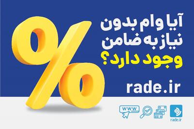  آیا وام بدون نیاز به ضامن وجود دارد؟