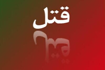  قتل همسایه به دلیل اختلاف شخصی