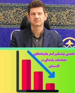 گلستان، رتبه سوم کاهش تصادفات درون شهری در کشور ‌را کسب کرد