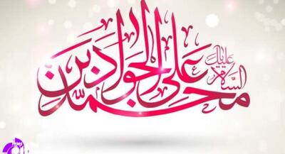 درس بزرگ امام جواد(ع) در کلام رهبر انقلاب امامی که حاجات دنیایی را زود راه می‌اندازد گفتارهایی از آقایان میرباقری، عالی و رفیعی | جهان نیوز