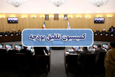 کمیسیون تلفیق سقف و کف افزایش حقوق را مشخص کرد